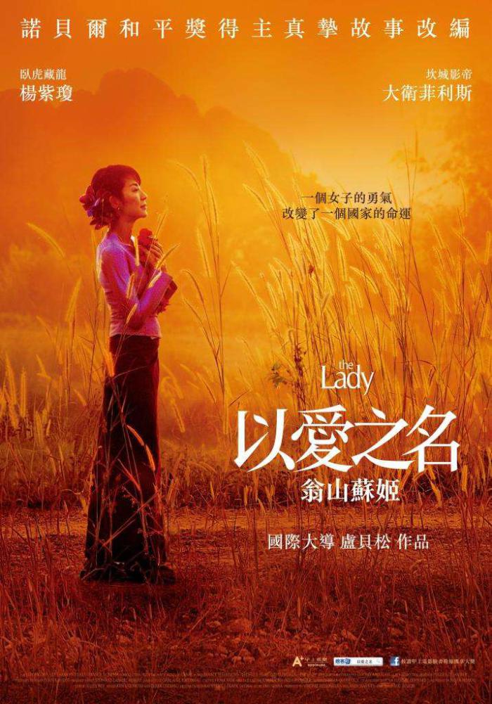 以愛之名:翁山蘇姬_The Lady_電影海報