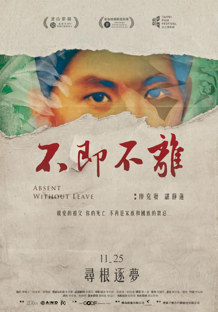 不即不離_Absent Without Leave_電影海報
