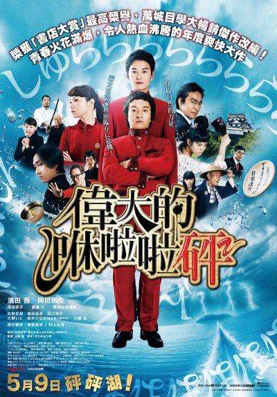 偉大的咻啦啦砰_The Great Shu Ra Ra Boom_電影海報