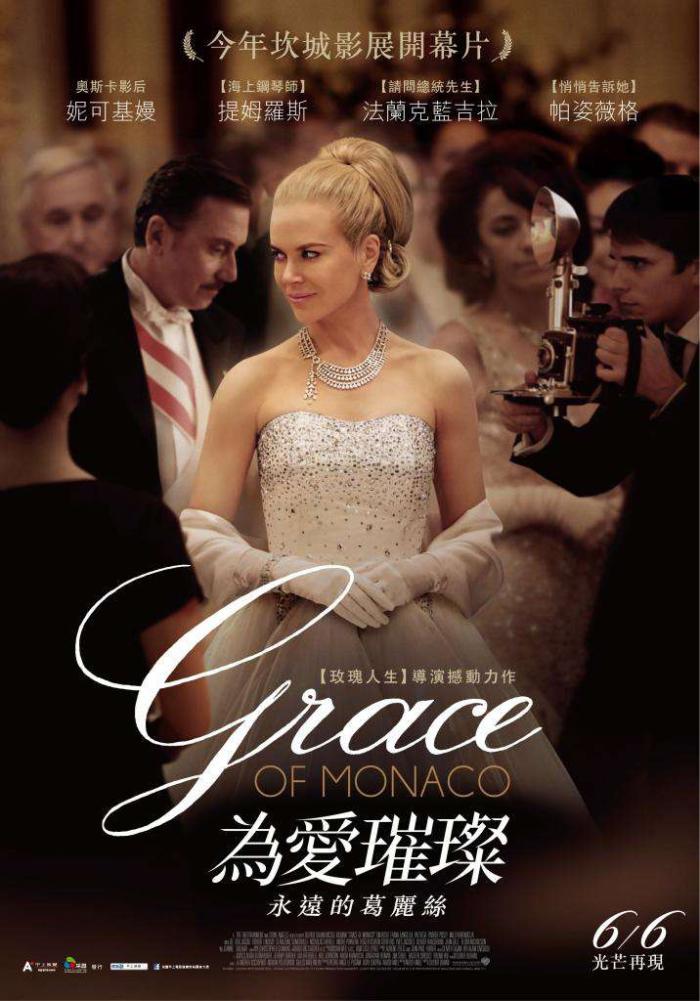 為愛璀璨：永遠的葛麗絲_Grace of Monaco_電影海報