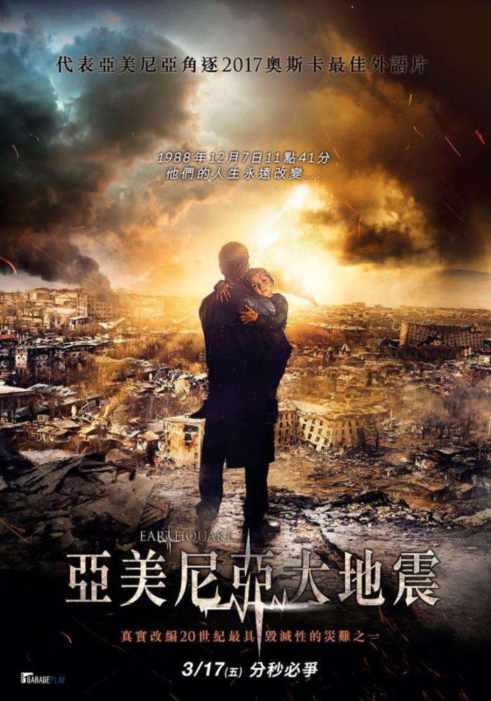 亞美尼亞大地震_Earthquake_電影海報