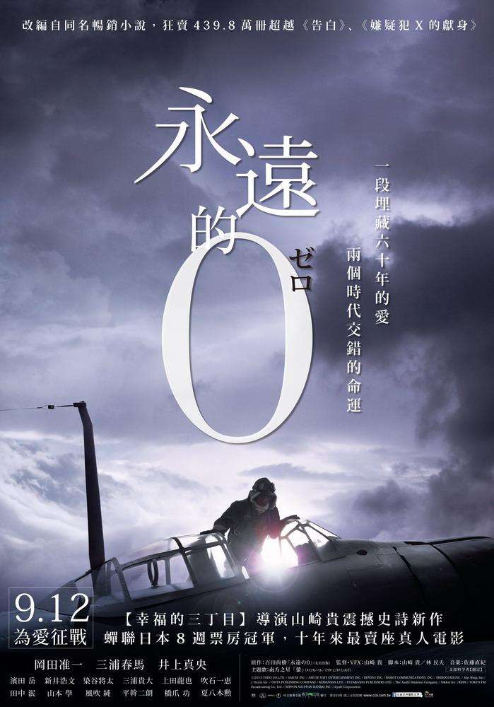 永遠的0_The Eternal Zero_電影海報