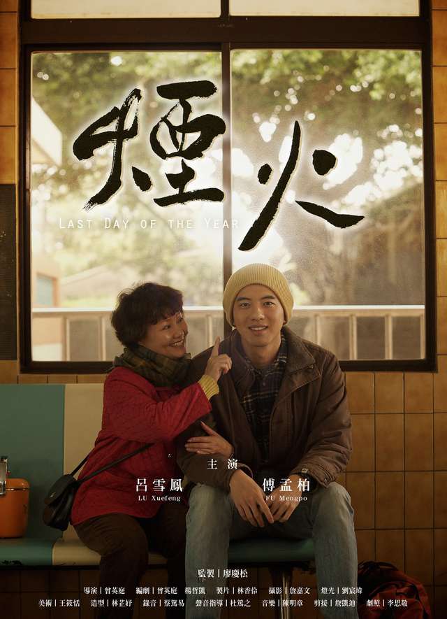 煙火(2012)_Last Day of the Year_電影海報