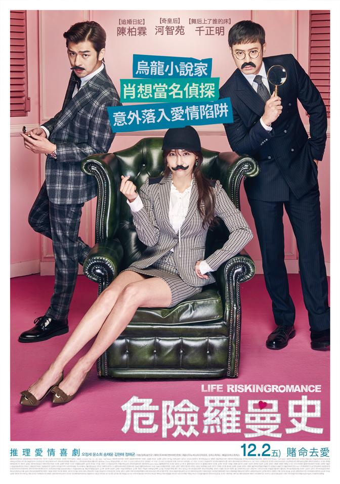 危險羅曼史_Life Risking Romance_電影海報
