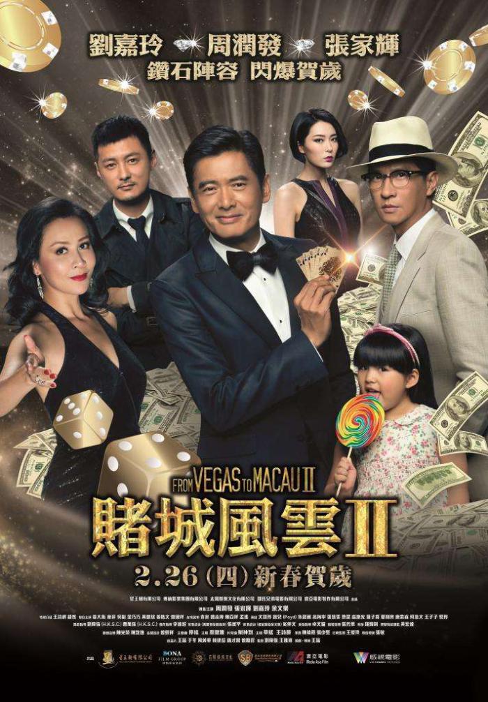 賭城風雲2_From Vegas to Macau II_電影海報