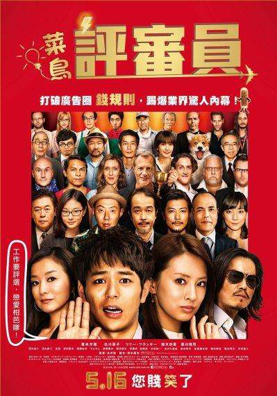 菜鳥評審員_Judge!_電影海報