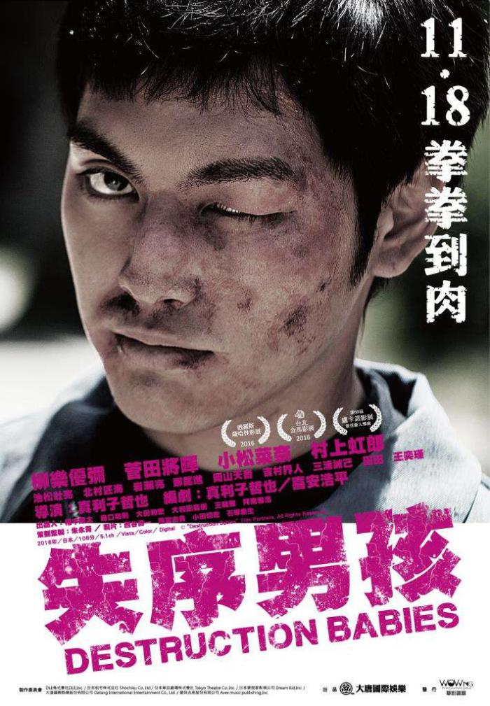 失序男孩_Destruction Babies_電影海報