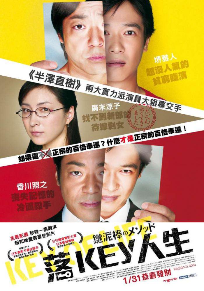 落KEY人生_Key of Life(2012)_電影海報