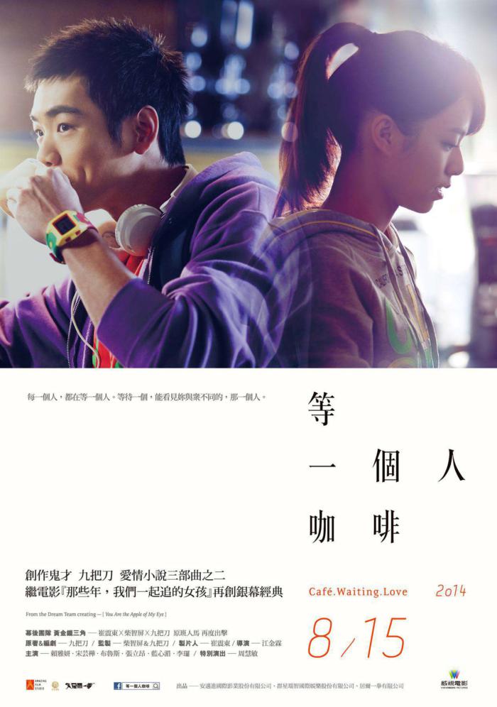 等一個人咖啡_Cafe.Waiting.Love_電影海報