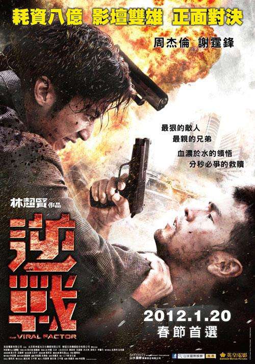 逆戰_The Viral Factor_電影海報