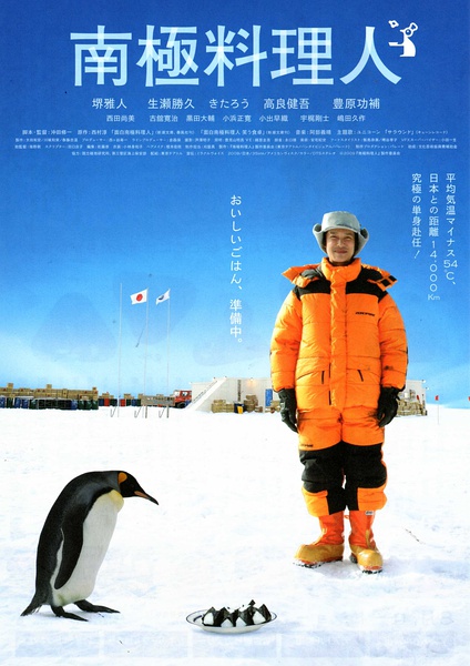 南極料理人_The Chef of South Polar_電影海報