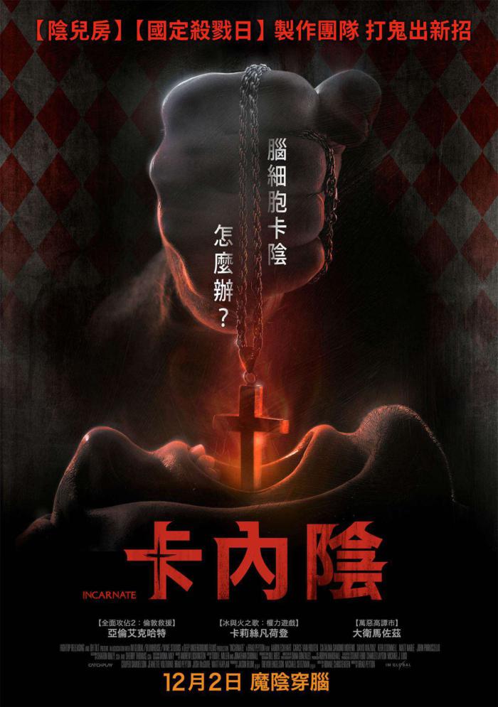 卡內陰_Incarnate_電影海報