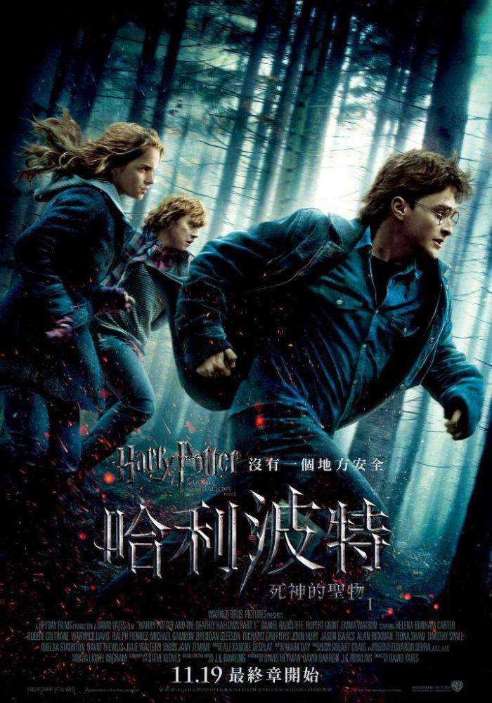 哈利波特:死神的聖物Ⅰ_Harry potter & The Deathly Hallows: Part I_電影海報