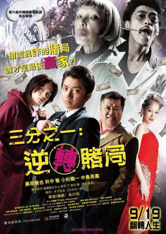 三分之一：逆轉賭局_One Third_電影海報