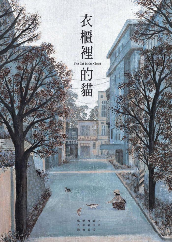 衣櫃裡的貓_The Cat in the Closet_電影海報