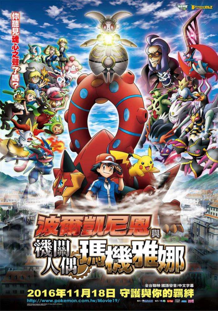 波爾凱尼恩與機關人偶瑪機雅娜_Pokemon the Movie: Volcanion and the Mechanical Marvel_電影海報
