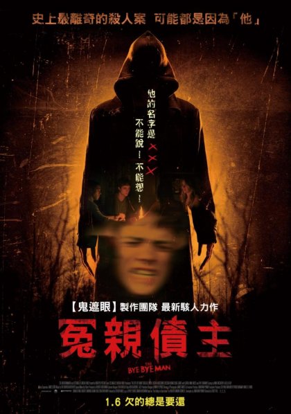 冤親債主_The Bye Bye Man_電影海報