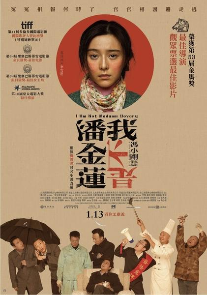 我不是潘金蓮_I Am Not Madame Bovary_電影海報
