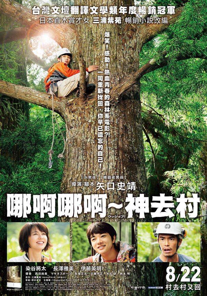 哪啊哪啊~神去村_Wood Job!_電影海報