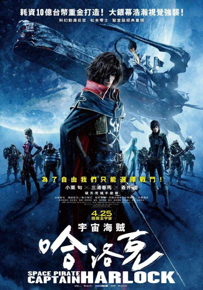 宇宙海賊哈洛克_Space Pirate Captain Harlock_電影海報