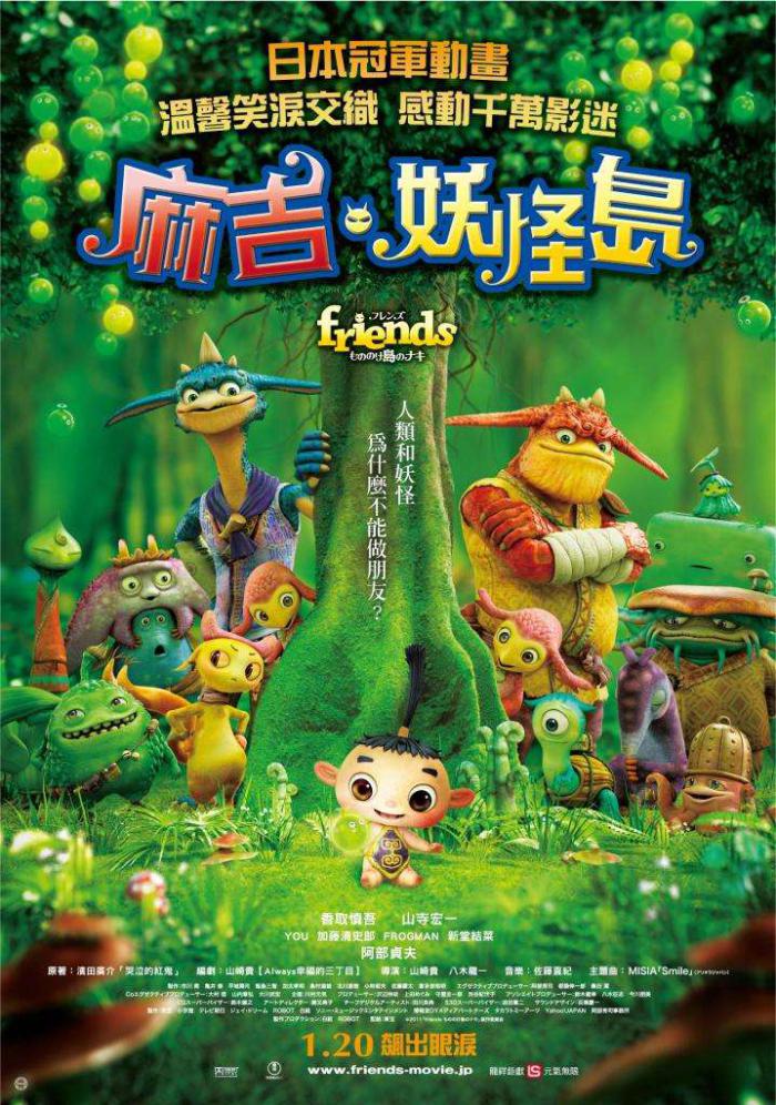 麻吉‧妖怪島_Friends: Naki on the monster island_電影海報