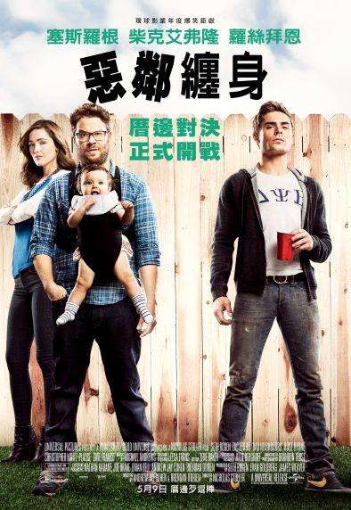 惡鄰纏身_Neighbors_電影海報