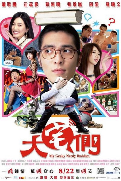 大宅們_My Geeky Nerdy Buddies_電影海報