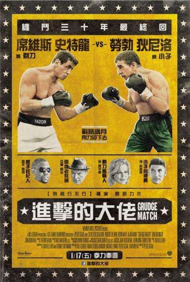 進擊的大佬_Grudge Match_電影海報