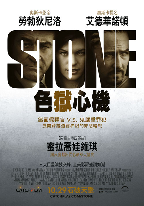 色獄心機_Stone_電影海報