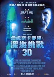 詹姆斯卡麥隆之深海挑戰_Deepsea Challenge_電影海報