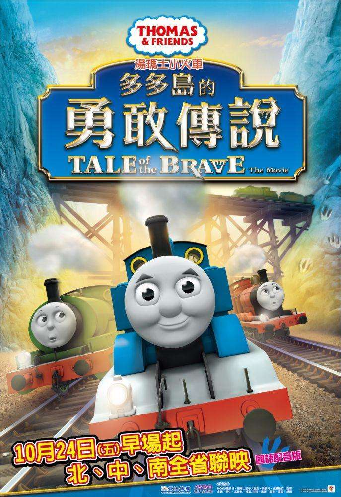 湯瑪士小火車—多多島的勇敢傳說_Thomas & Friends: Tale of the Brave_電影海報