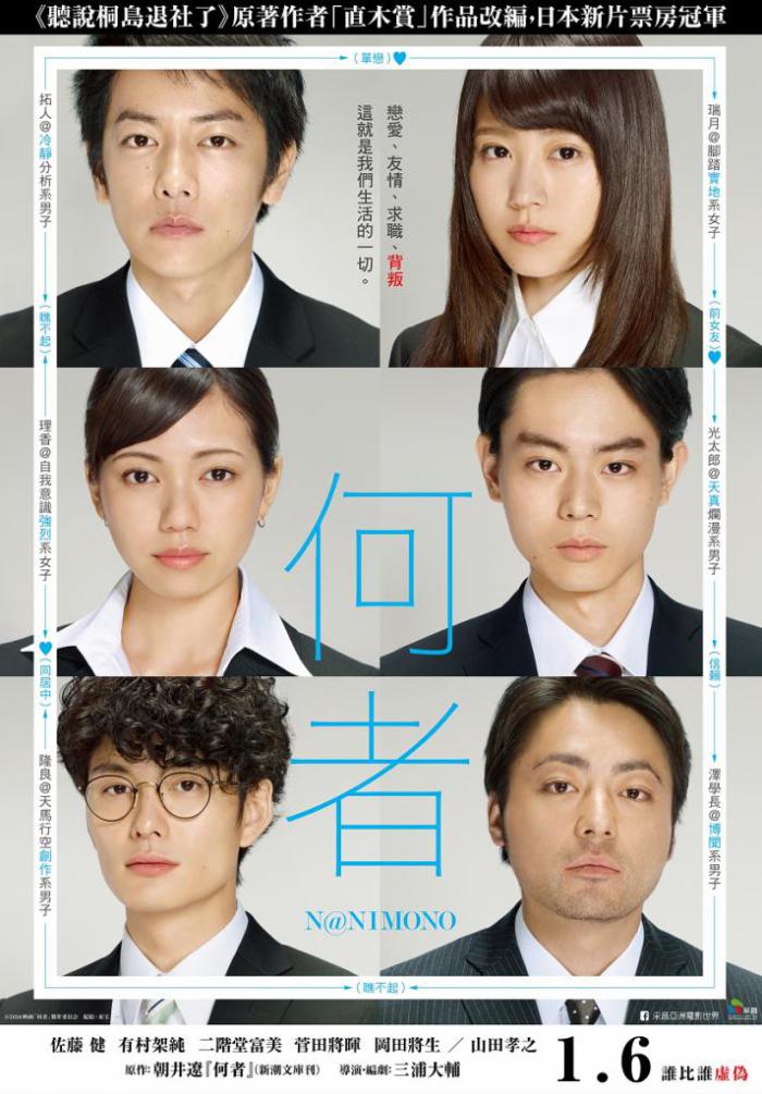 何者_Nanimono_電影海報