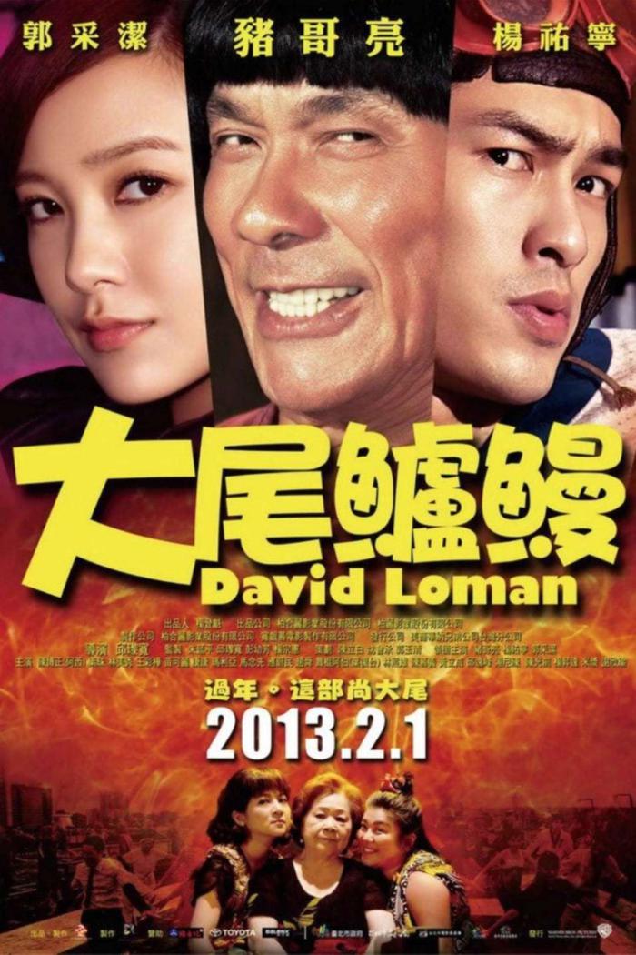 大尾鱸鰻_DAVID LOMAN_電影海報
