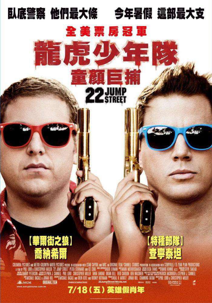龍虎少年隊：童顏巨捕_22 Jump Street_電影海報