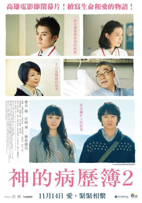 神的病歷簿２_Kamisama no karute 2_電影海報