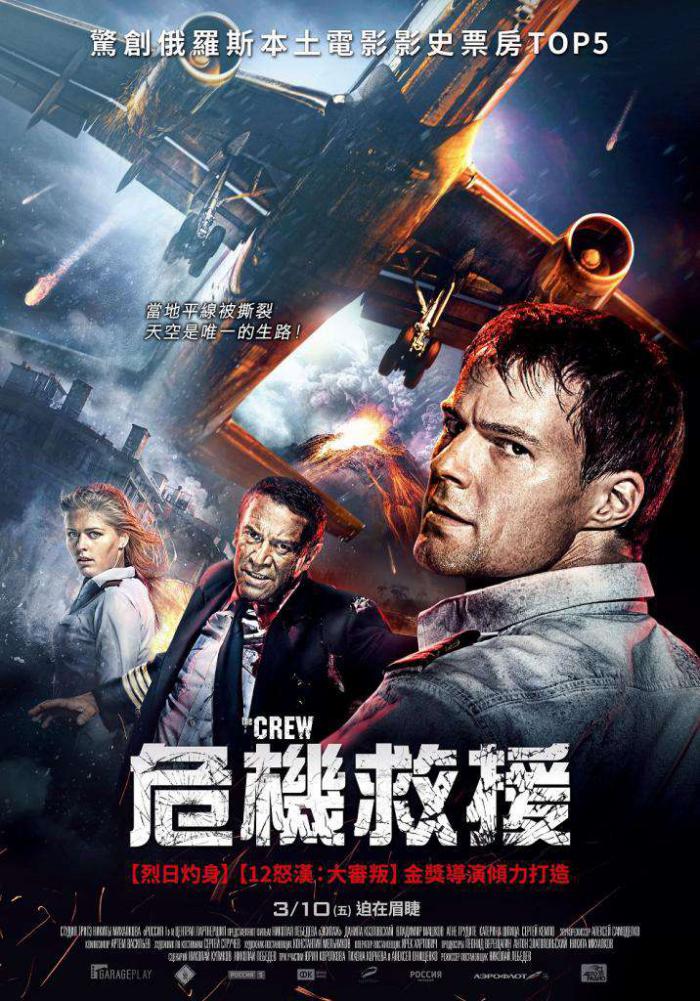 危機救援_The Crew_電影海報