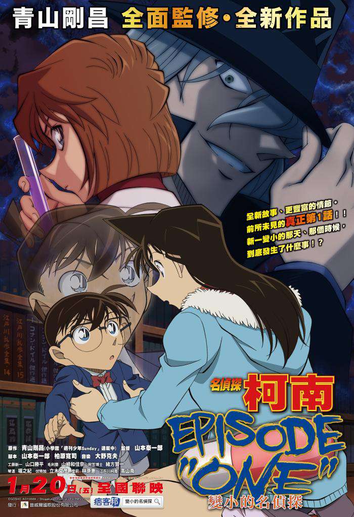 名偵探柯南 EPISODE”ONE”變小的名偵探_DETECTIVE CONAN  EPISODE ”ONE ”_電影海報