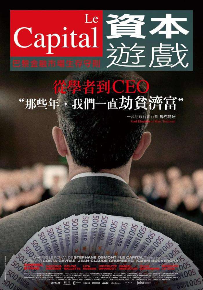 資本遊戲_Capital_電影海報