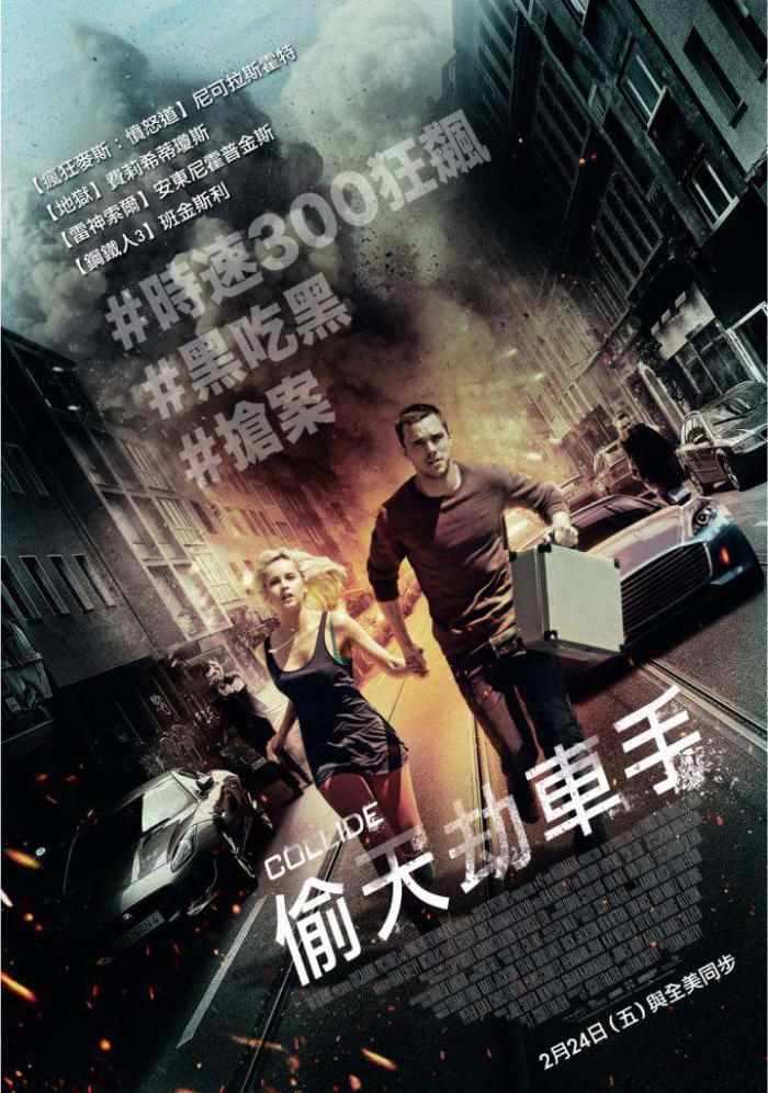 偷天劫車手_Collide_電影海報