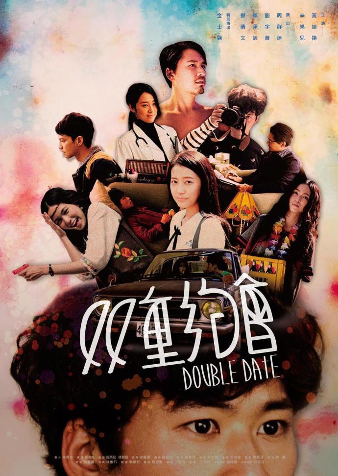 双重約會_Double Date_電影海報