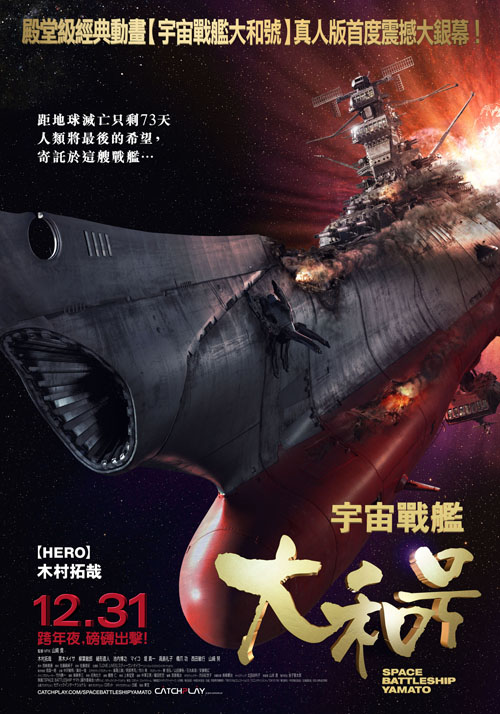 宇宙戰艦大和號_Space Battleship Yamato_電影海報
