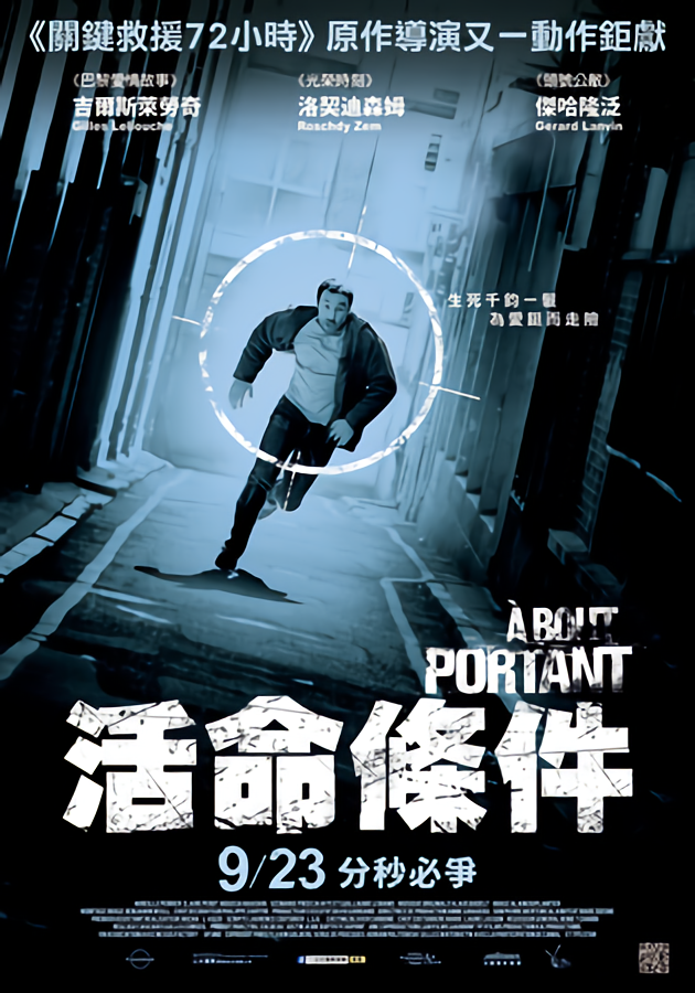 活命條件_Point Blank_電影海報