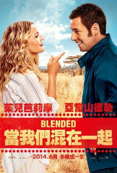 當我們混在一起_Blended_電影海報