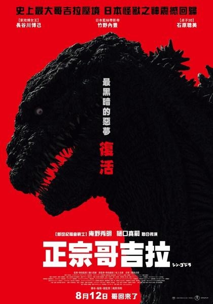 正宗哥吉拉_Shin Gojira_電影海報