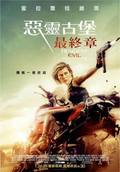 惡靈古堡:最終章_Resident Evil: The Final Chapter_電影海報