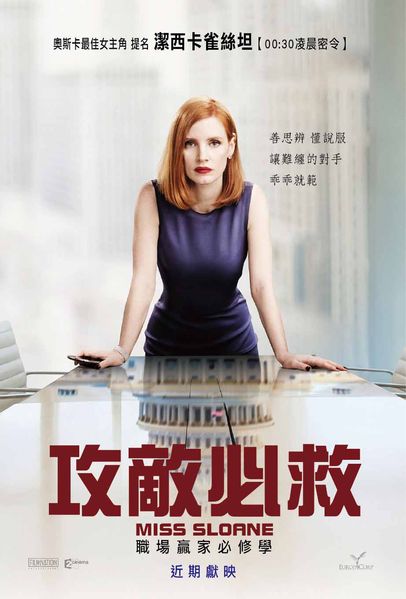 攻敵必救_Miss Sloane_電影海報