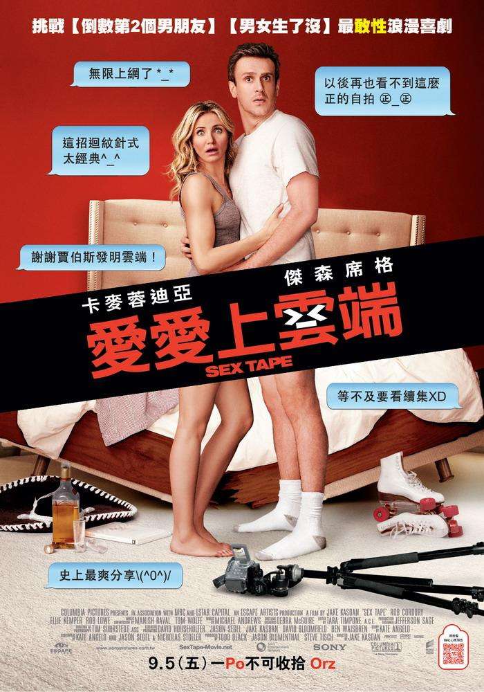 愛愛上雲端_Sex Tape_電影海報