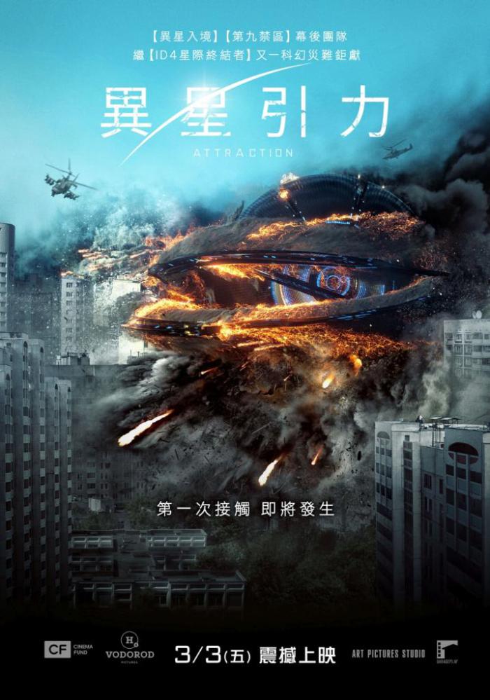 異星引力_Attraction_電影海報