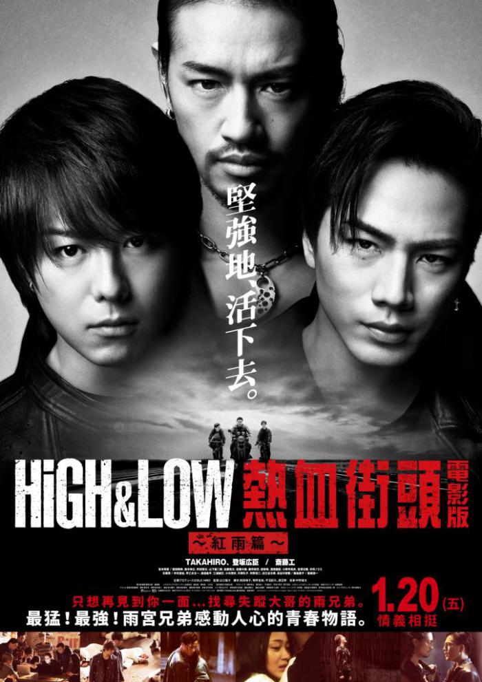 HiGH & LOW熱血街頭電影版：紅雨篇_HiGH&LOW: THE RED RAIN_電影海報