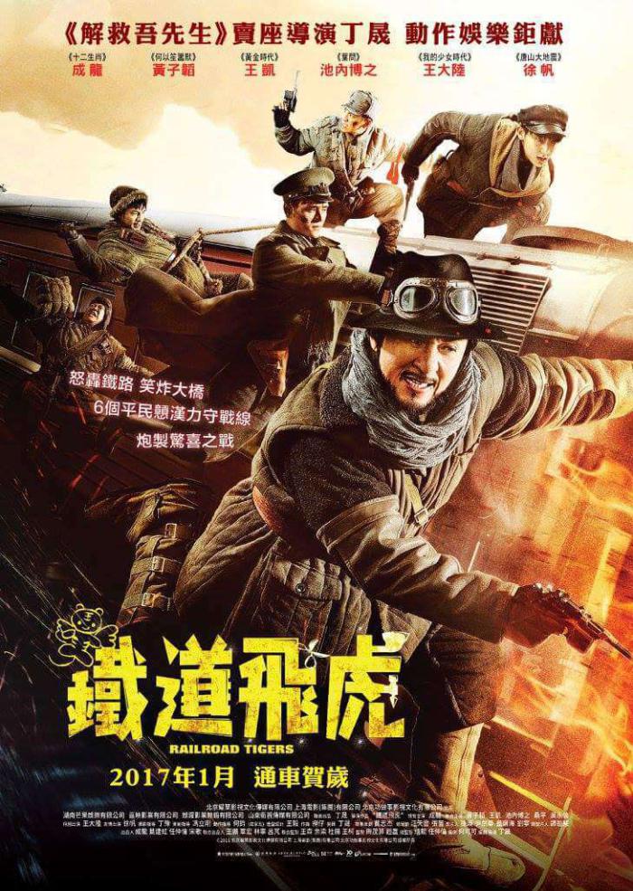 鐵道飛虎_Railroad Tigers_電影海報